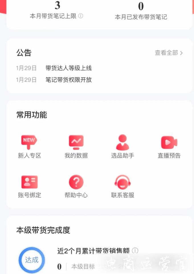 小紅書如何開啟淘寶帶貨模式?個人博主怎么開啟掛鏈接模式?